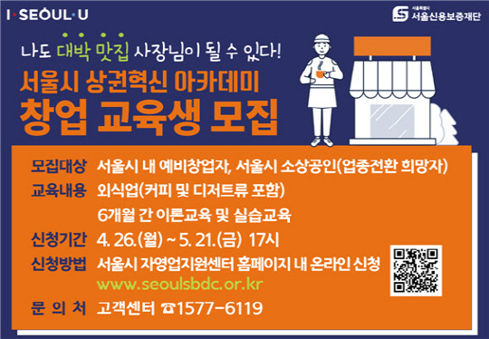 서울시가 7월부터 1기 교육을 실시하는 '상권혁신 아카데미' 창업 교육생 모집 홍보 포스터.[자료=서울시 제공]